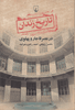 Picture of تاریخ زندان