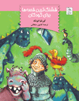 Picture of قشنگ‌ترین قصه‌ها برای کودکان