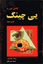 Picture of تکامل‌ نفس‌ با یی‌چینگ‌