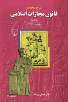 Picture of شرح قانون مجازات اسلامی(ج1) مصوب 1392