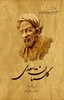 تصویر  گلستان‌ سعدی