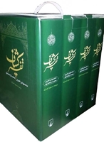 Picture of تفسیرکشاف (4 جلدی)