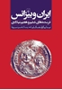 تصویر  ایران و بیزانس