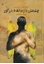 تصویر  چشمان بازمانده در گور