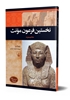 تصویر  شخصیت باستان ... نخستین فرعون مونث