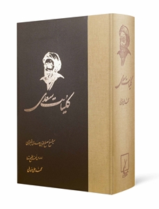 کلیات سعدی انتشارات ققنوس