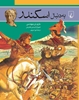 Picture of به دنبال اسکندر
