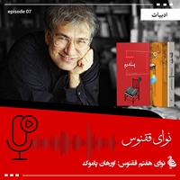 Picture of نوای ققنوس: اورهان پاموک