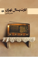 Picture of کارت پستال تهران
