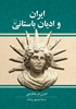 Picture of ایران و ادیان باستانی