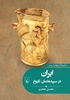 تصویر  ایران در سپیده‌دمان تاریخ