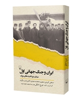 Picture of ایران و جنگ جهانی اول
