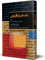 Picture of راهنمای زبان های ایرانی(جلد اول)