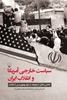 تصویر  سیاست خارجی آمریکا و انقلاب ایران