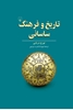 تصویر  تاریخ‌ و فرهنگ‌ ساسانی‌