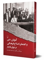 تصویر  آموزش‌، دین‌، و گفتمان اصلاح‌ فرهنگی‌ در دوران‌ قاجار
