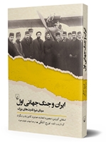 تصویر  ایران و جنگ جهانی اول
