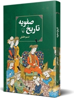 Picture of تاریخ صفویه