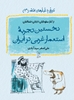 تصویر  نخستین تجربه استعمار غربی در ایران (کتاب سوم: از آغاز سلوکیان تا پایان اشکانیان )