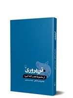 Picture of تن پروری