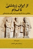 تصویر  از ایران‌ زردشتی‌ تا اسلام‌