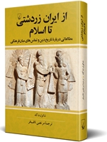 تصویر  از ایران‌ زردشتی‌ تا اسلام‌