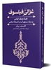 تصویر  غزالی فیلسوف