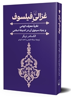 تصویر  غزالی فیلسوف