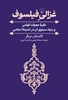 تصویر  غزالی فیلسوف