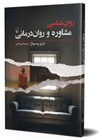 تصویر  روان شناسی مشاوره و روان درمانی
