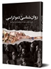 Picture of روانشناسی دموکراسی