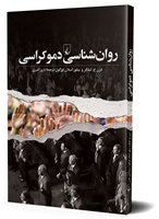 تصویر  روانشناسی دموکراسی