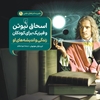 Picture of ماجراهای علمی 9 ... اسحاق نیوتن و فیزیک برای کودکان