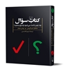 تصویر  کتاب سوال