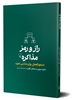 تصویر  راز و رمز مذاکره