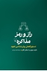 تصویر  راز و رمز مذاکره