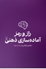 تصویر  راز و رمز آماده سازی ذهنی