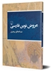 تصویر  عروض‌ نوین‌ فارسی‌