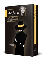 تصویر  عروس‌ فریبکار