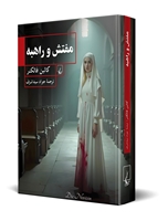 تصویر  مفتش و راهبه