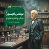 Picture of ماجراهای علمی 7 ... توماس ادیسون