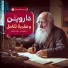 Picture of ماجراهای علمی 2 ... داروین و نظریه تکامل: ( زندگی و اندیشه‌های او )