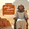 Picture of ماجراهای علمی 4 ... مصریان باستان
