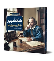 Picture of ماجراهای علمی 6 ... شکسپیر