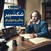 تصویر  ماجراهای علمی 6 ... شکسپیر