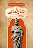 تصویر  رهبران جهان باستان (11) شارلمانی