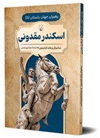 تصویر  رهبران جهان باستان (5) اسکندر مقدونی