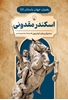 تصویر  رهبران جهان باستان (5) اسکندر مقدونی