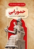 تصویر  رهبران جهان باستان (4) حمورابی