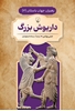 تصویر  رهبران جهان باستان (2)  داریوش بزرگ